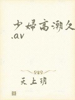 少妇高潮久久久.av