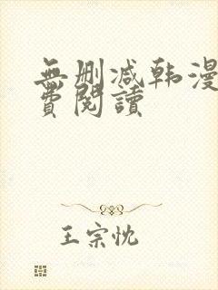 无删减韩漫画免费阅读