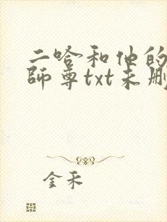 二哈和他的白猫师尊txt未删减版