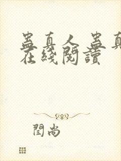 蛊真人 蛊真人在线阅读
