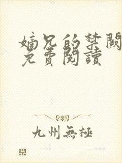嫡兄的禁阙全文免费阅读封面
