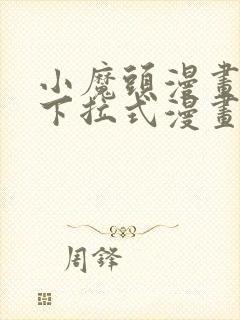 小魔头漫画免费下拉式漫画