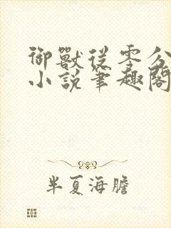 御兽从零分开始小说笔趣阁