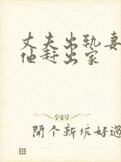丈夫出轨妻子把他赶出家