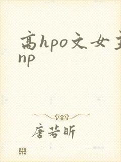 高hpo文女主np
