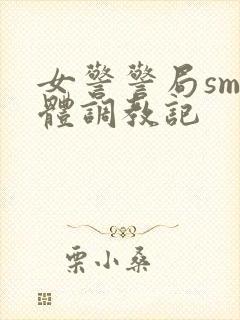 女警警局sm裸体调教记