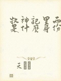 牧神记里面秦牧是什么身份