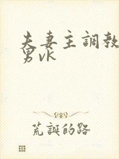夫妻主调教绿帽男vk