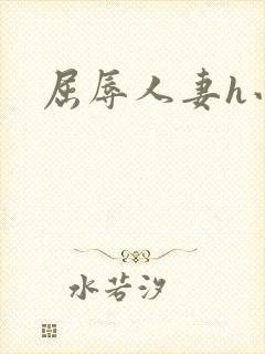 屈辱人妻h小说封面