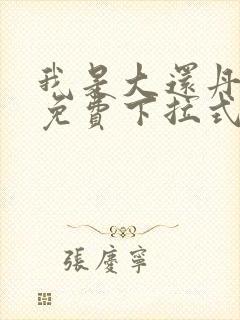 我是大还丹漫画免费下拉式6漫画