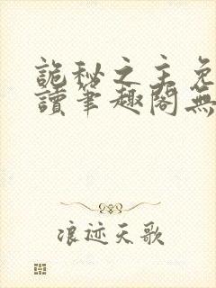 诡秘之主免费阅读笔趣阁无弹窗