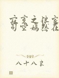 寂寞之狼家叶凡司空嫣然在线阅读