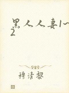 黑人人妻1~12