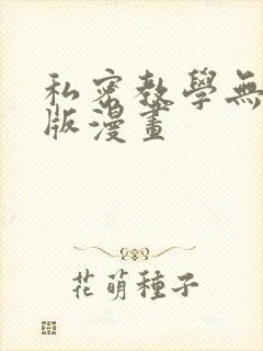 私密教学无删减版漫画