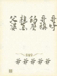 父亲的哥哥的老婆怎么称呼