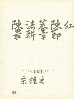 陈法蓉陈红小说最新章节封面