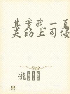 其实我一直被丈夫的上司侵犯三上悠亚