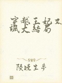 穿越王妃又美又飒大结局