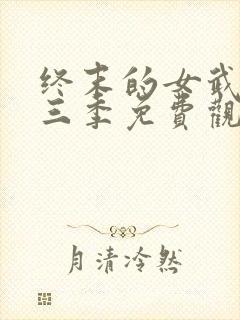 终末的女武神第三季免费观看最新消息