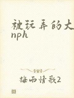 被玩弄的大小姐nph