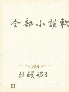 全部小说软件