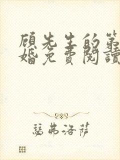 顾先生的第一宠婚免费阅读无弹窗