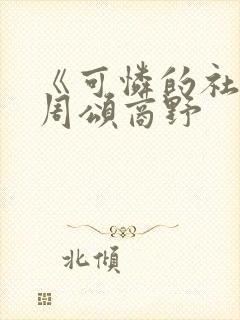 《可怜的社畜》周颂商野