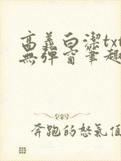 高义白洁txt无弹窗笔趣阁