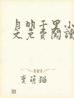 月明千里小说全文免费阅读笔趣阁