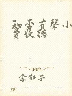知否有声小说免费收听
