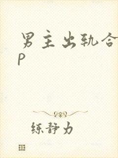 男主出轨合集np封面