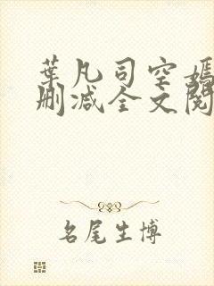 叶凡司空嫣然无删减全文阅读