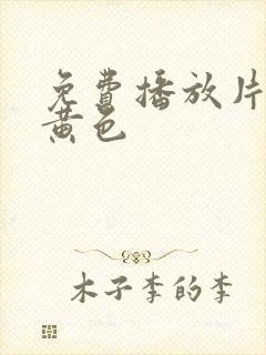 免费播放片大片黄色