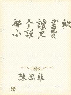 哪个读书软件读小说免费封面