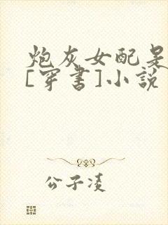 炮灰女配是学霸[穿书]小说