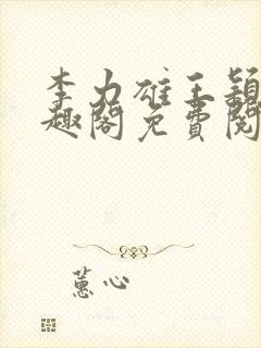 李力雄王颖莉笔趣阁免费阅读