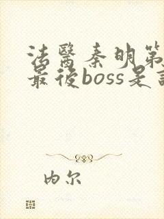 法医秦明第一季最后boss是谁