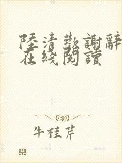 陆清欢谢辞小说在线阅读