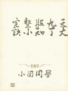 完整版九天斩神诀小知了大结局