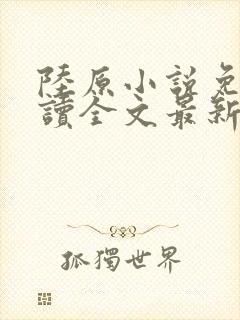 陆原小说免费阅读全文最新章节封面