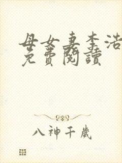 母女妻李浩小说免费阅读