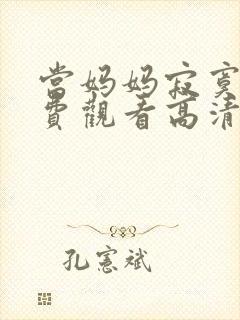 当妈妈寂寞时免费观看高清电视剧全