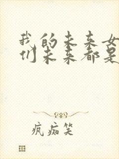 我的未来女徒弟们未来都是诸天大佬封面