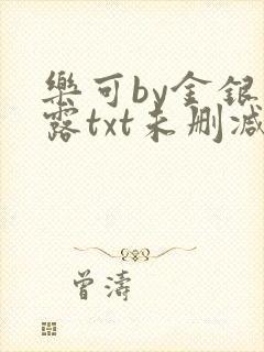 乐可by金银花露txt未删减封面