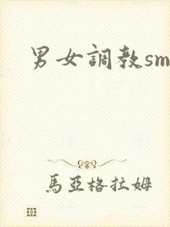 男女调教sm文