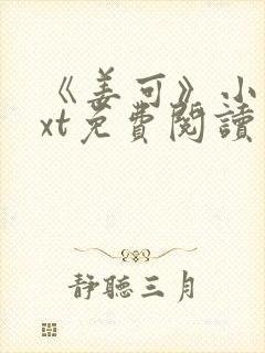 《姜可》小说txt免费阅读