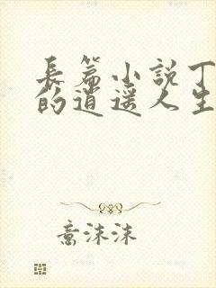 长篇小说丁二狗的逍遥人生