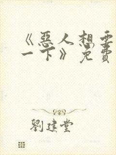 《恶人想要抢救一下》免费漫画