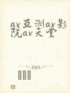 av亚洲av影院av天堂