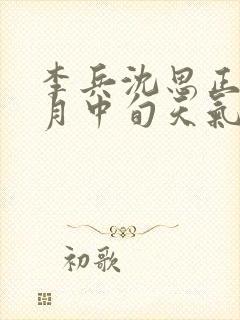 李兵沈思正值十月中旬天气封面